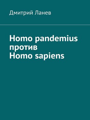 cover image of Homo pandemius против Homo sapiens